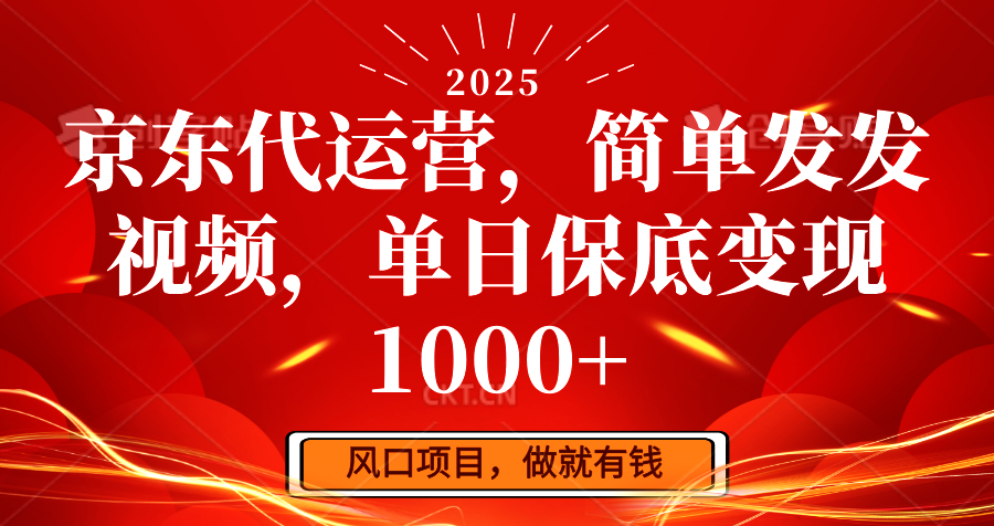 京东代运营，简单发发视频，单日保底变现1000+-87创业网