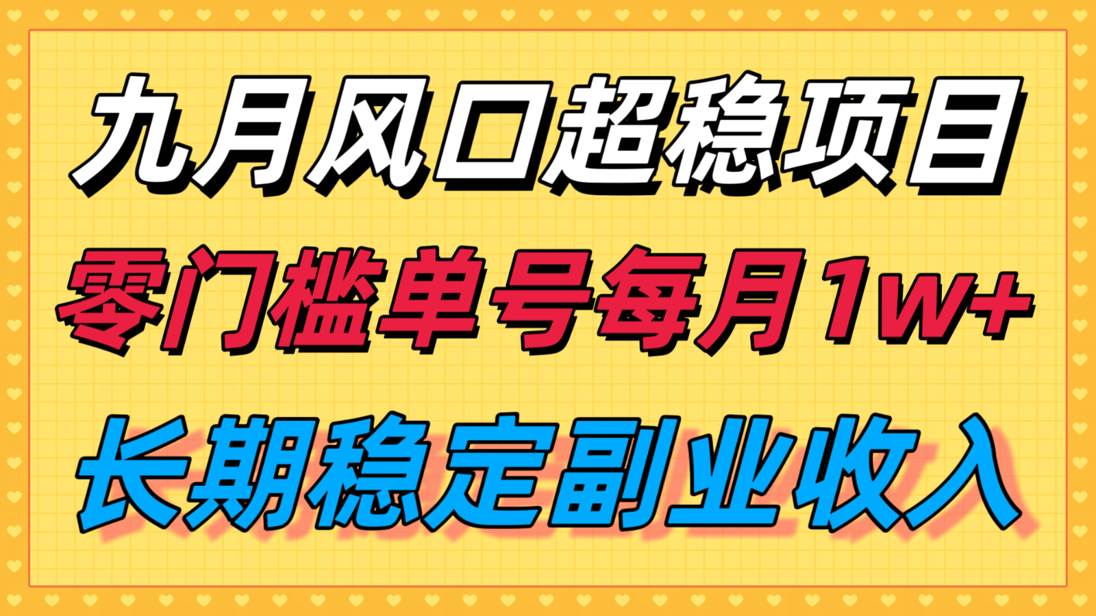 九月风口项目，支付宝分成代运营，长期稳定收入，零门槛单号每月1w＋-87创业网