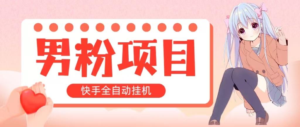 全自动成交 快手挂机 小白可操作 轻松日入1000+ 操作简单 当天见收益-87创业网