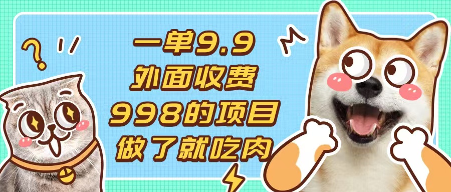 一单9.9的项目，不挑人，小白当天上手，制作作品只需1分钟-87创业网