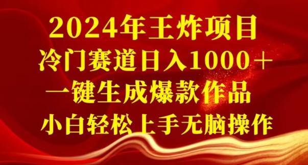 2024年王炸项目，冷门赛道日入1000＋，一键生成爆款作品，小白轻松上手无脑操作-87创业网