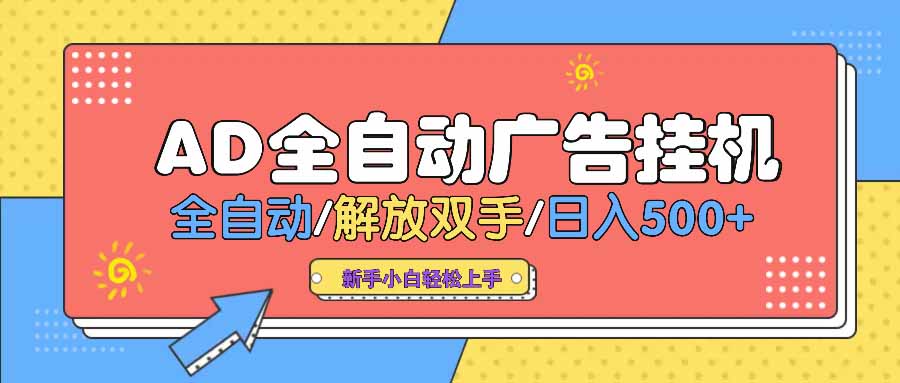 AD广告全自动挂机 全自动解放双手 单日500+ 背靠大平台-87创业网
