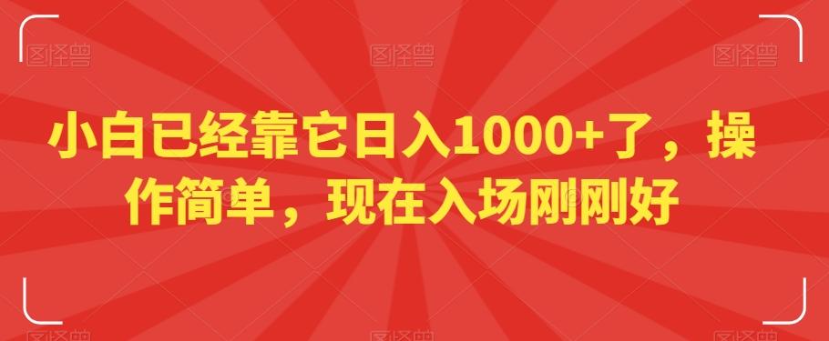 小白已经靠它日入1000+了，操作简单，现在入场刚刚好【揭秘】-87创业网