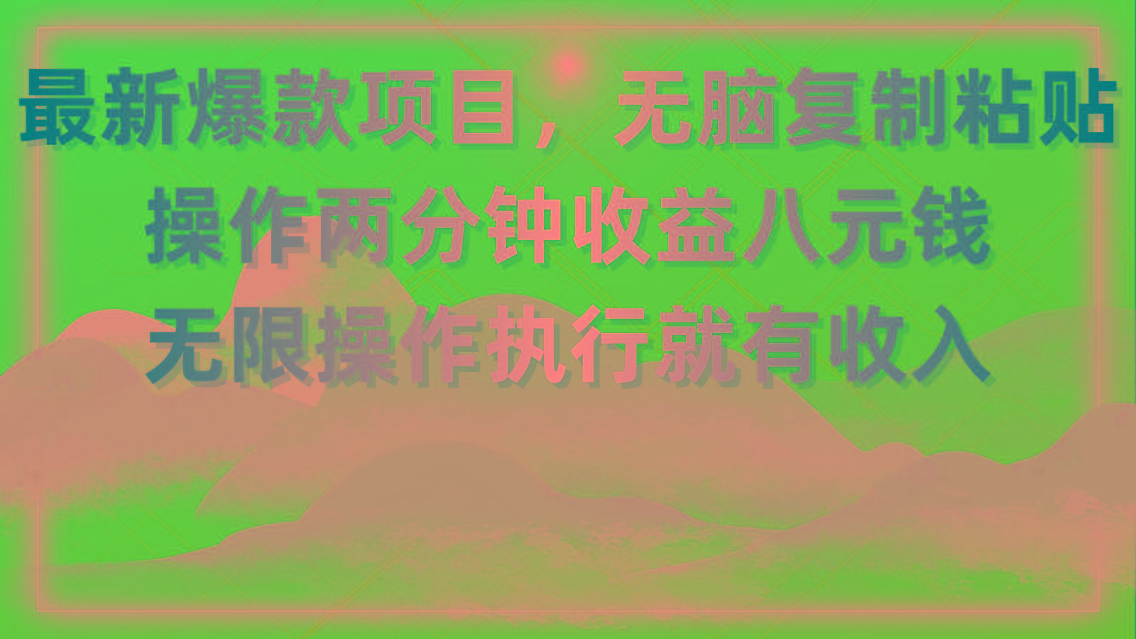 最新爆款项目，无脑复制粘贴，操作两分钟收益八元钱，无限操作执行就有…-87创业网