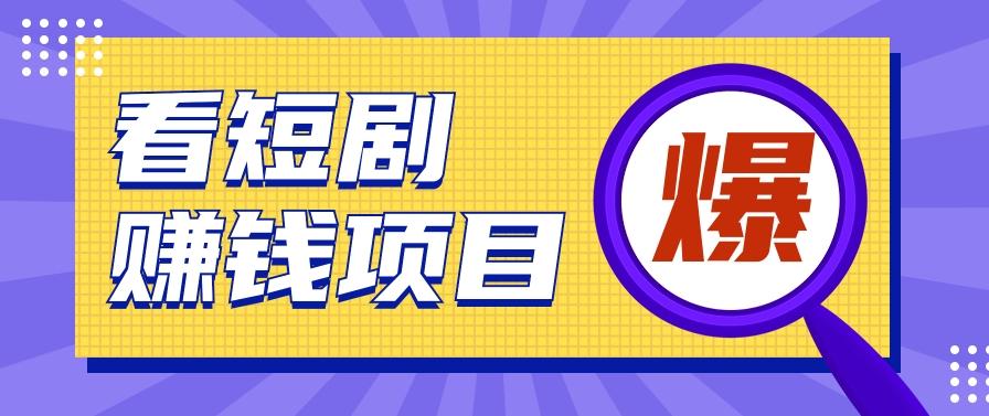 揭秘：红果短剧掘金小项目，通过脚本挂机实现自动化赚钱【视频教程+脚本】-87创业网