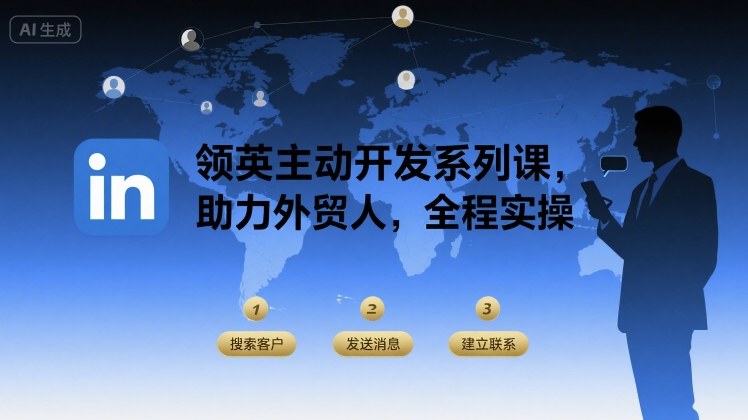 领英主动开发系列课，助力外贸人，全程实操-87创业网