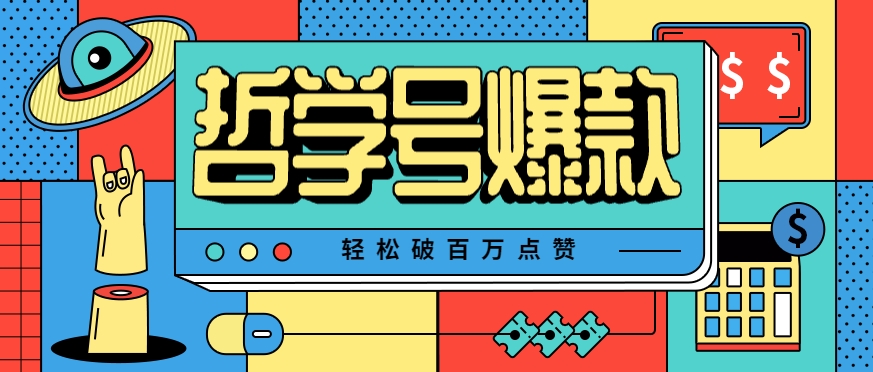 单机游戏也能玩出新花样，哲学号爆款视频轻松破百万点赞，教你快速制作爆款月入万元！-87创业网