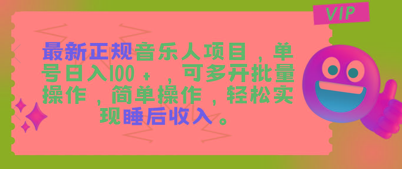 最新正规音乐人项目，单号日入100＋，可多开批量操作，轻松实现睡后收入-87创业网