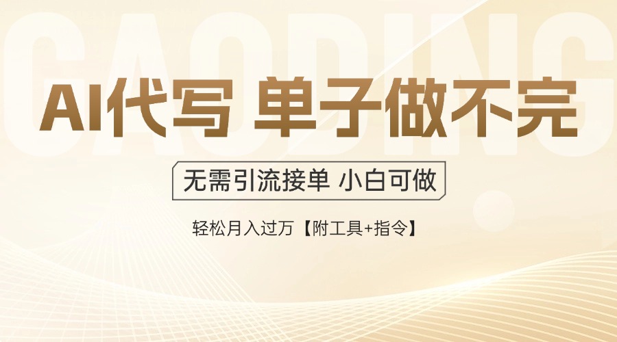 AI代写接单，一单一结多劳多得，当天做当天见收益，单子接不完，日入多…-87创业网