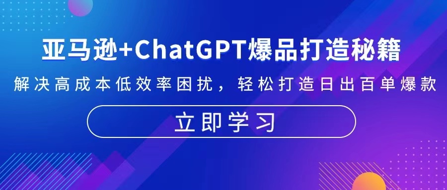 亚马逊+ChatGPT爆品打造秘籍：解决高成本低效率困扰 轻松打造日出百单爆款-87创业网