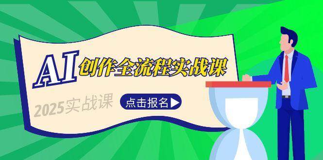 AI创作全流程实战课，故事选题到分场写作，短视频脚本与文案生成技巧-87创业网