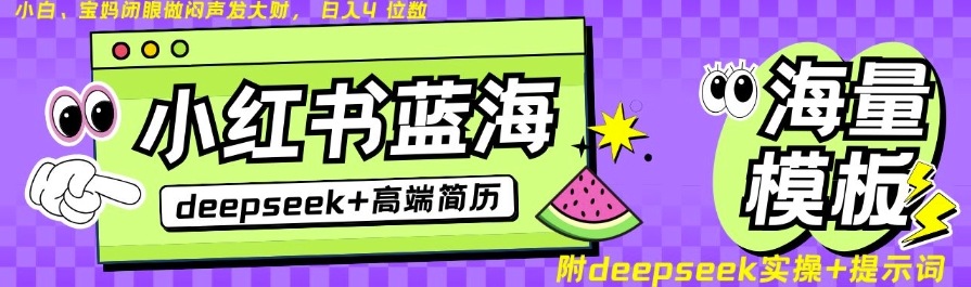 Deepseek+小红书简历蓝海赛道，24小时网盘自动发货，零成本，不限时间地点，日入四位数-87创业网
