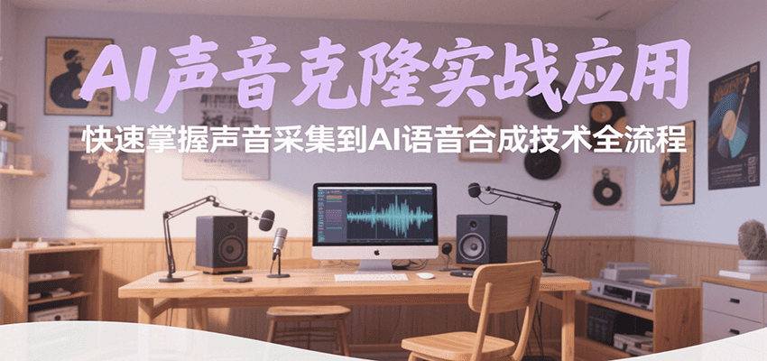 AI声音克隆实战应用，快速掌握声音采集到AI语音合成技术全流程-87创业网
