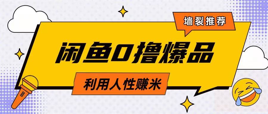 咸鱼0撸玩法利用人性售卖商品达到日挣2张的效果-87创业网