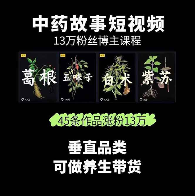 图片[2]-中药文化赛道：溯源故事开发，AI工具实战，平台运营，全方位解锁中医流量变现新路径-87创业网