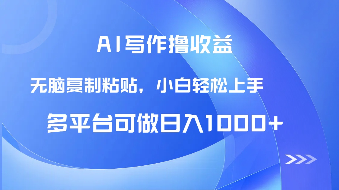 AI写作撸收益，只需无脑复制粘贴，小白轻松上手日入1000+-87创业网