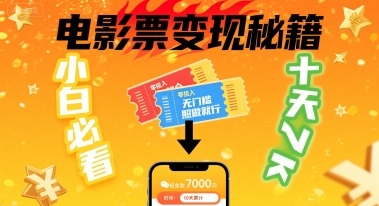 小白必看！卖电影票项目，零投入无门槛谁都能做，十天到手 7k，照做就行【揭秘】-87创业网