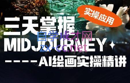 坤哥·3天掌握AI绘图+AI视频-87创业网