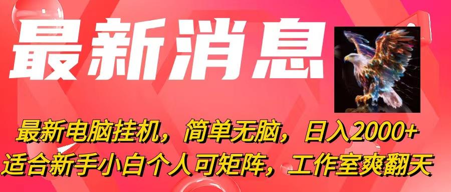 最新电脑挂机，简单无脑，日入2000+适合新手小白个人可矩阵，工作室模…-87创业网