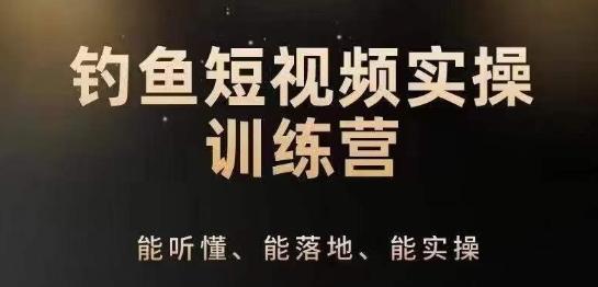 0基础学习钓鱼短视频系统运营实操技巧，钓鱼再到系统性讲解定位ip策划技巧-87创业网