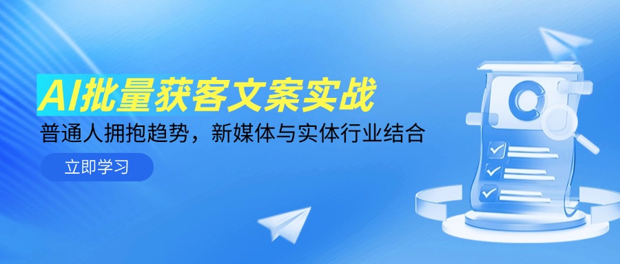 AI批量获客文案实战，普通人拥抱趋势，新媒体与实体行业结合-87创业网