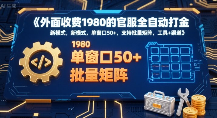 外面收费1980的官服全自动打金，新模式，单窗口50+，支持批量矩阵，工具+渠道【揭秘】-87创业网