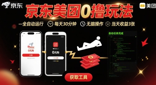 京东美团平台最新0撸玩法，全自动挂G，每天30分钟，无脑操作，当天收益3张【揭秘】-87创业网