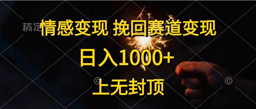 情感变现，挽回赛道变现，日入1000+，上无封顶-87创业网