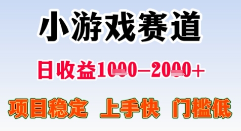 暑期高收益项目，小游戏赛道日收益1-2k+项目长期稳定 上手快 门槛低【揭秘】-87创业网