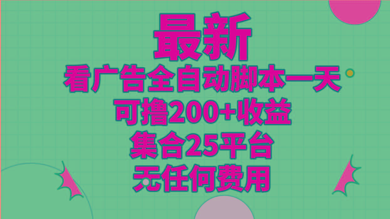 最新看广告全自动脚本一天可撸200+收益 。集合25平台 ，无任何费用-87创业网