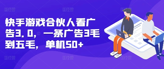 快手游戏合伙人看广告3.0，一条广告3毛到五毛，单机50+【揭秘】-87创业网