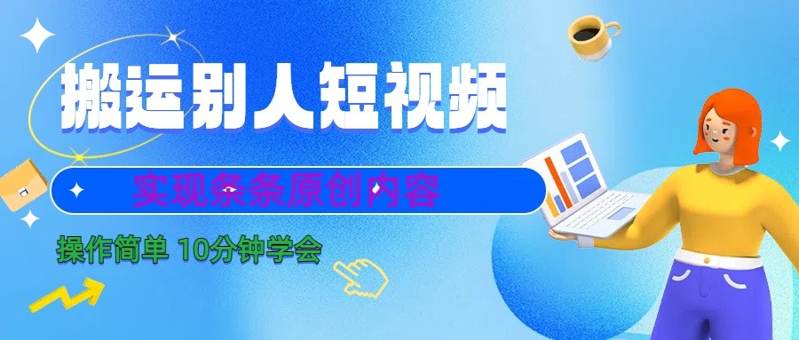 10分钟学会搬运别人短视频，剪辑处理后实现条条原创内容-87创业网