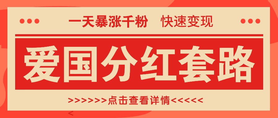 一个极其火爆的涨粉玩法，一天暴涨千粉的爱国分红套路，快速变现日入300+-87创业网