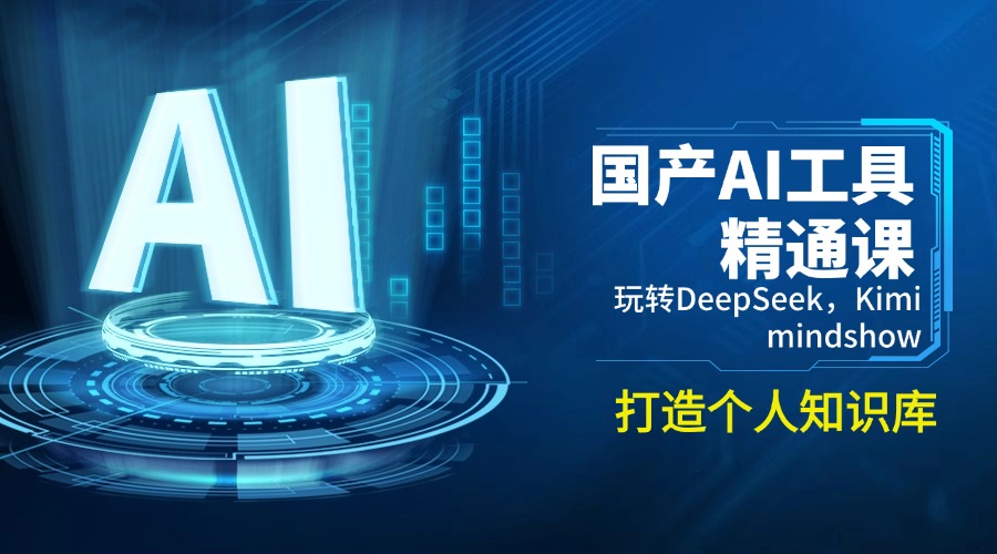 国产AI工具精通课，玩转DeepSeek，Kimi，mindshow，打造个人知识库-87创业网