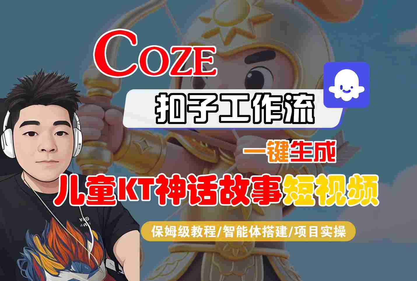 Coze智能体工作流一键生成儿童卡通神话故事短视频，保姆级教程-智能体搭建-项目实操-87创业网