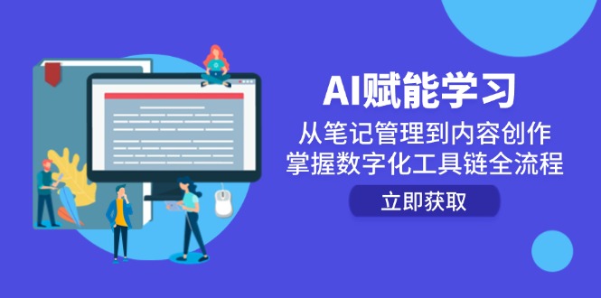 AI赋能学习：从笔记管理到内容创作，掌握数字化工具链全流程-87创业网
