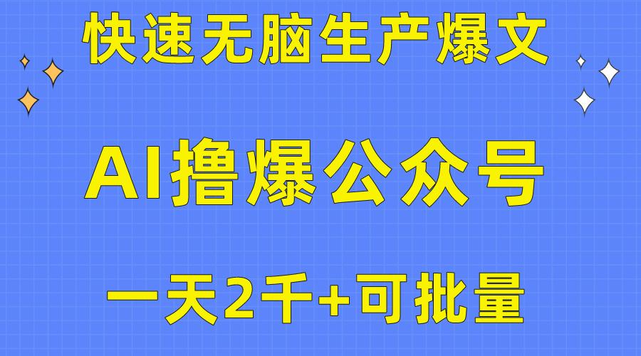 用AI撸爆公众号流量主，快速无脑生产爆文，一天2000利润，可批量！！-87创业网