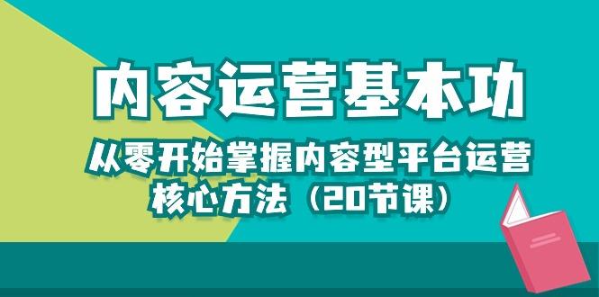 内容运营-基本功：从零开始掌握内容型平台运营核心方法(20节课-87创业网