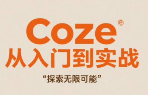 Coze从入门到实战高效创作，探索无限可能-87创业网