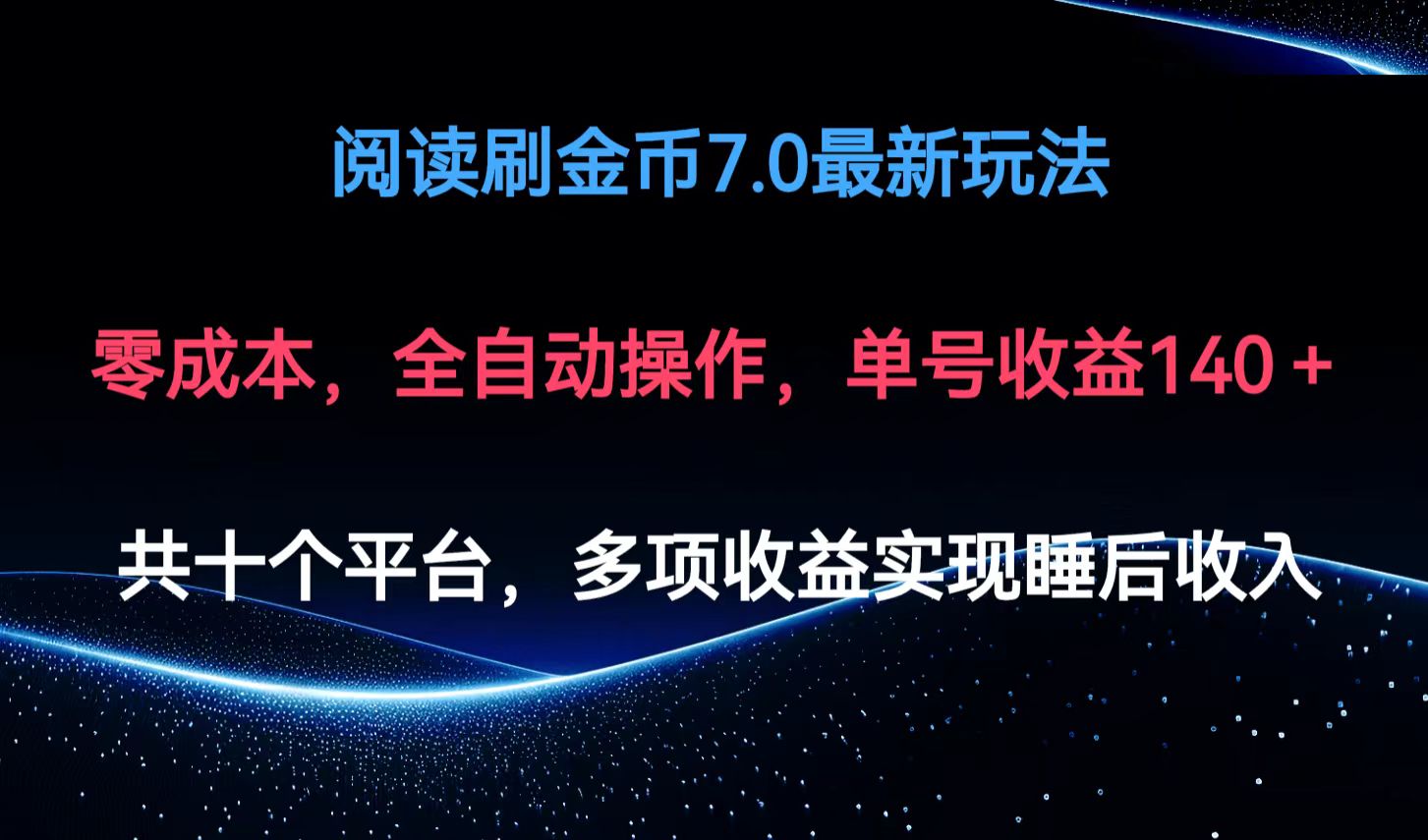 阅读刷金币7.0最新玩法，无需手动操作，单号收益140+-87创业网