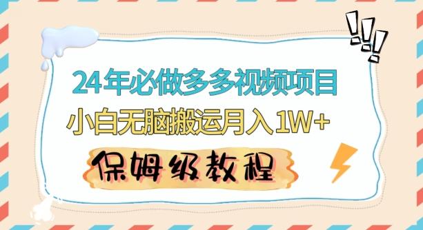 人人都能操作的蓝海多多视频带货项目，小白无脑搬运月入10000+【揭秘】-87创业网