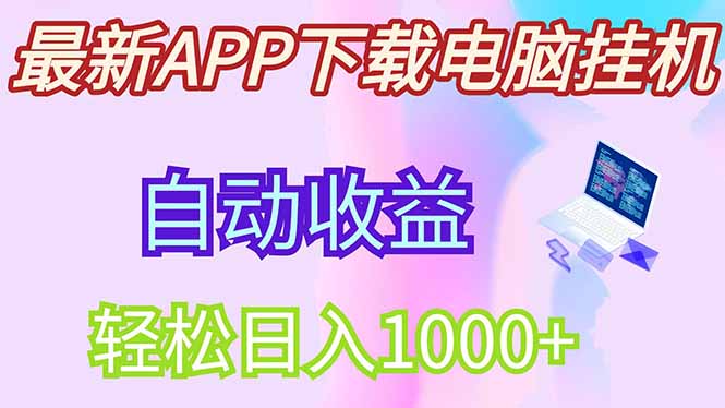 最新电脑挂机，单机每天收益300+并带有丰厚团队管道收益-87创业网