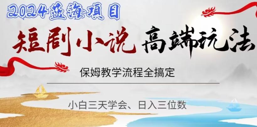 短剧高端玩法，保姆教学全搞定，小白日入三位数【揭秘】-87创业网