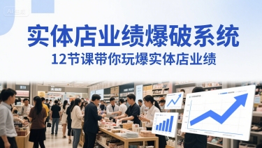 实体店业绩爆破系统，12节课带你玩爆实体店业绩，一套生意人必须掌握的印钞技术(音频)-87创业网