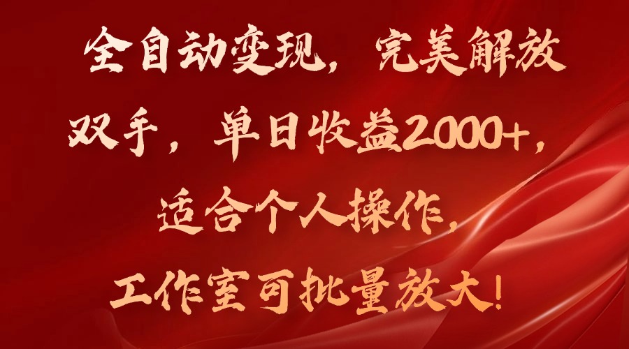 全自动变现，完美解放双手，单日收益2000+，适合个人操作，工作室可批…-87创业网