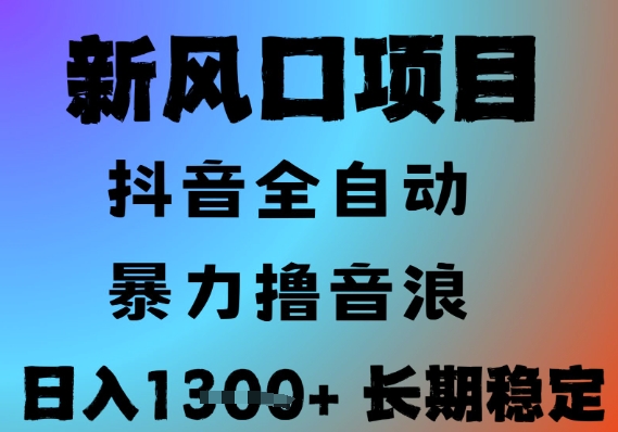 最新风口抖音无人直播撸音浪，全自动运行，小白可玩，长期稳定，日入1.3k，可批量收益翻倍【揭秘】-87创业网