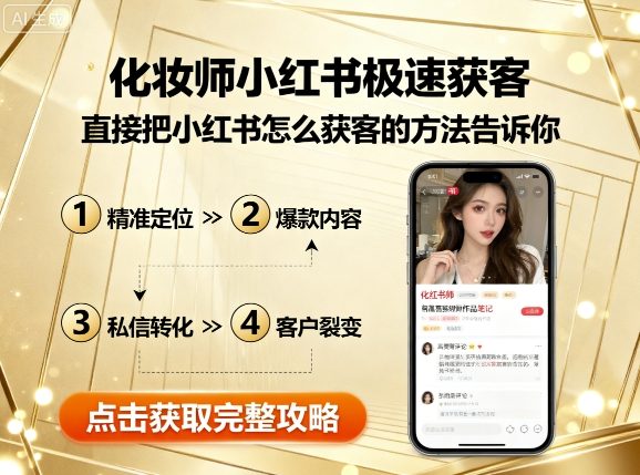 化妆师小红书极速获客，直接把小红书怎么获客的方法告诉你-87创业网