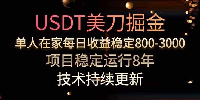 美刀掘金项目，单人每日收益800-3000，稳定运行8年-87创业网