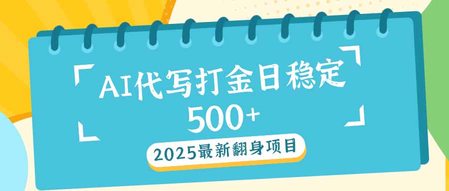 2025最新AI打金代写日稳定500+：2025最新翻身项目-87创业网