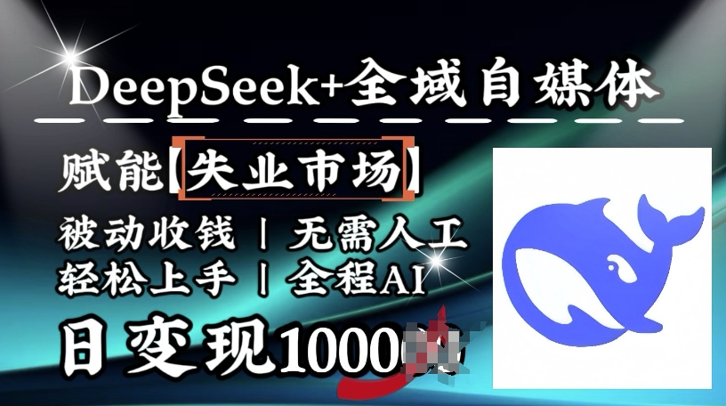 降维打击，Deepseek+全域自媒体，赋能失业市场，被动收钱，无需人工全程AI，日变现1k-87创业网